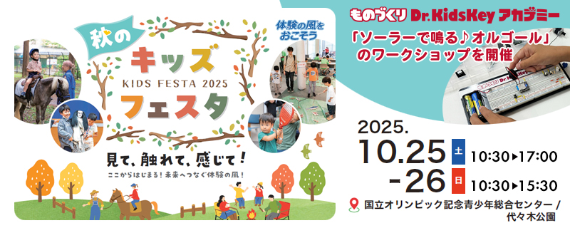秋のキッズフェスタ2025 ものづくりDr. KidsKeyアカデミーソーラーで鳴る♪オルゴール